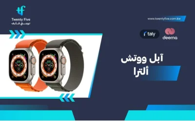 سعر ومواصفات آبل ووتش ألترا - عيوب ومميزات Apple Watch Ultra